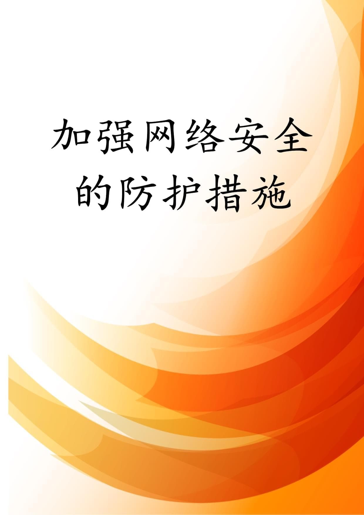 加强网络安全的防护措施