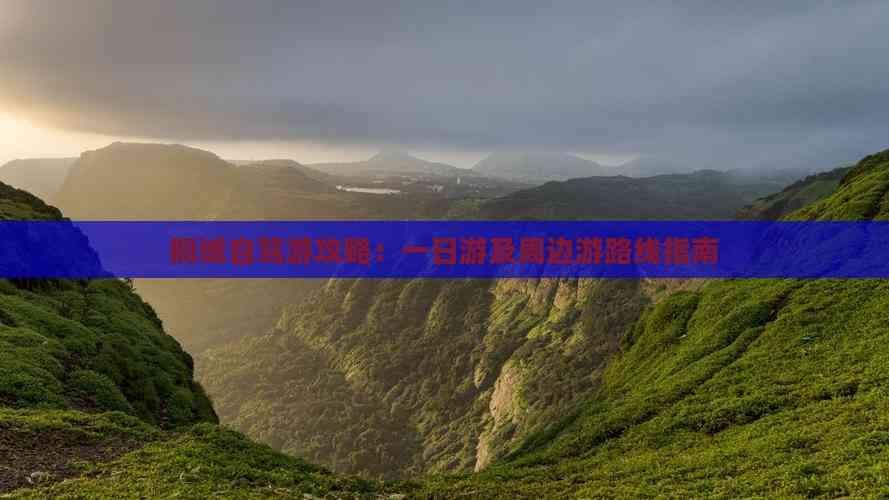 桐城自驾游攻略：一日游及周边游路线指南