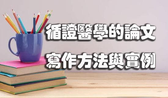 循证医学的论文写作方法与实例