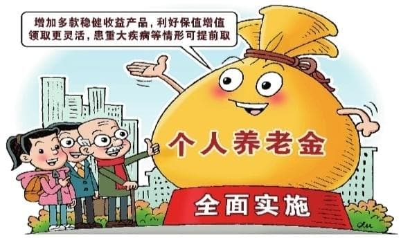 个人养老金全面实施 有何新变化？能否提前取？