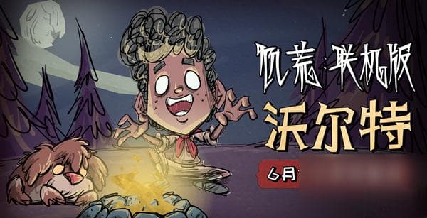 饥荒联机版沃尔特详解：属性、技能与玩法攻略