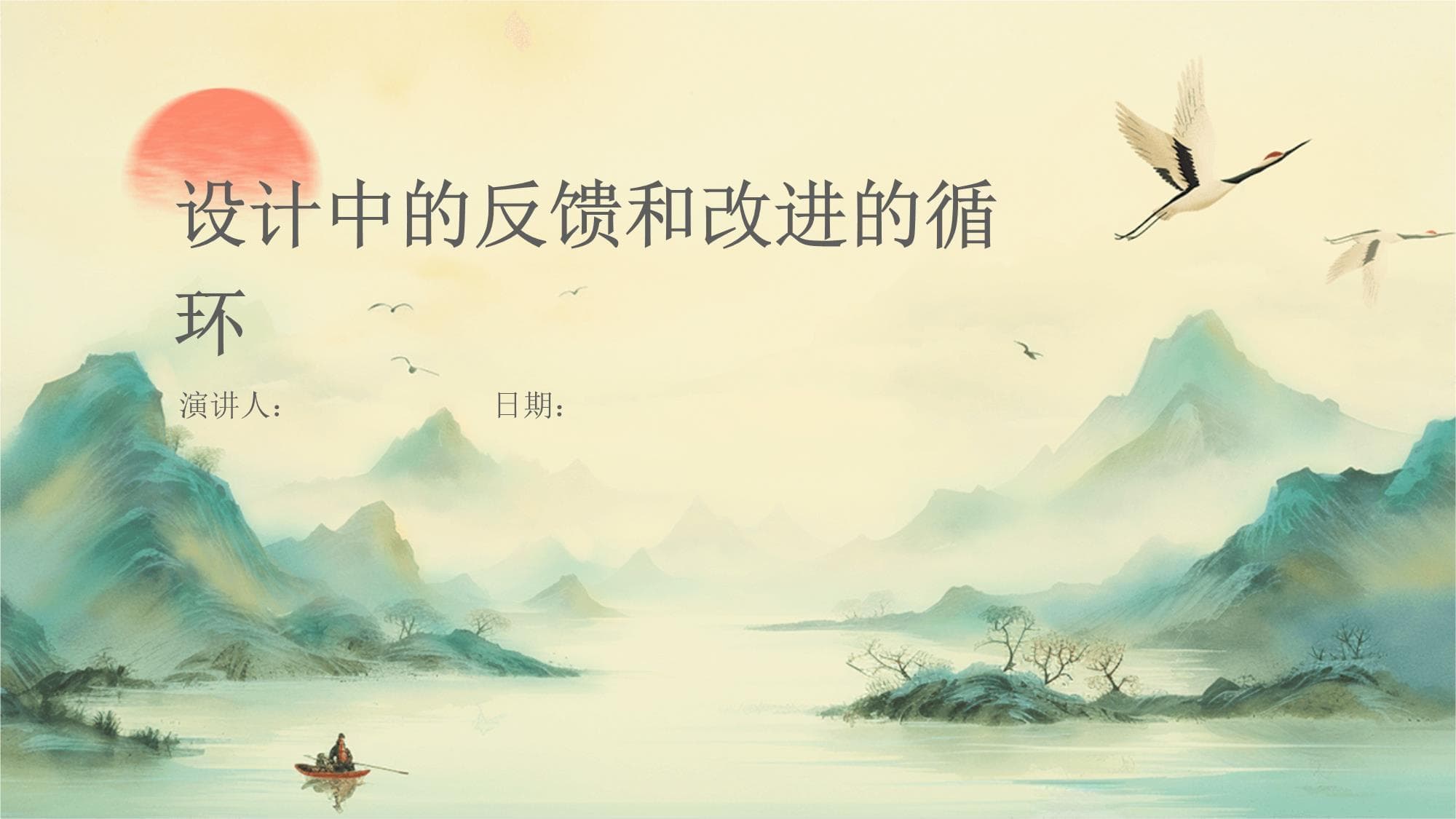 设计中的反馈和改进的循环
