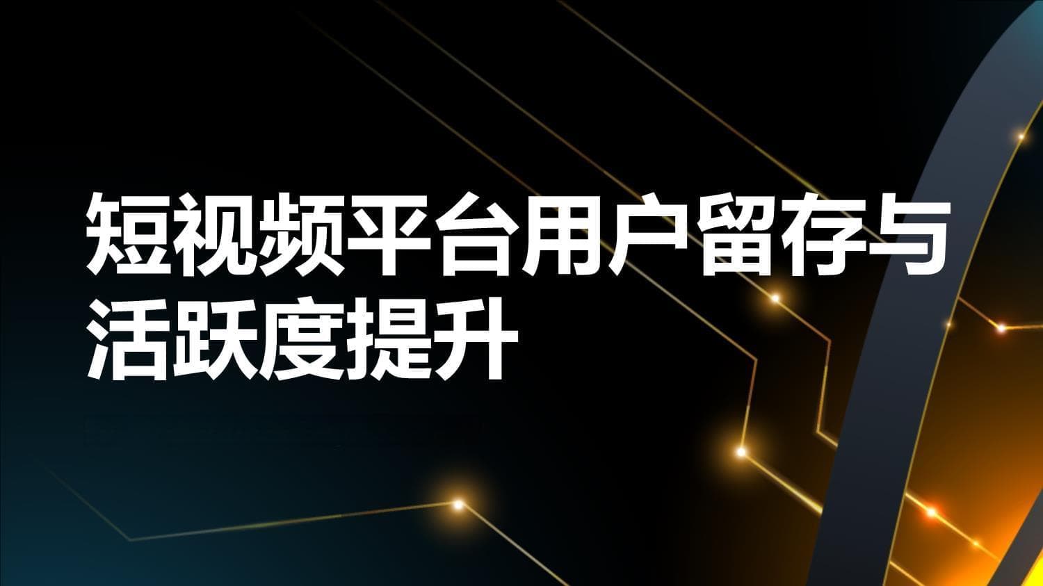 如何在短视频平台上进行用户留存和活跃度提升