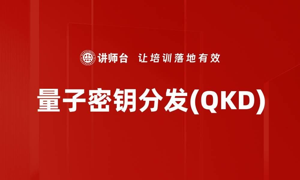 量子密钥分发(QKD)：量子通信领域的核心技术