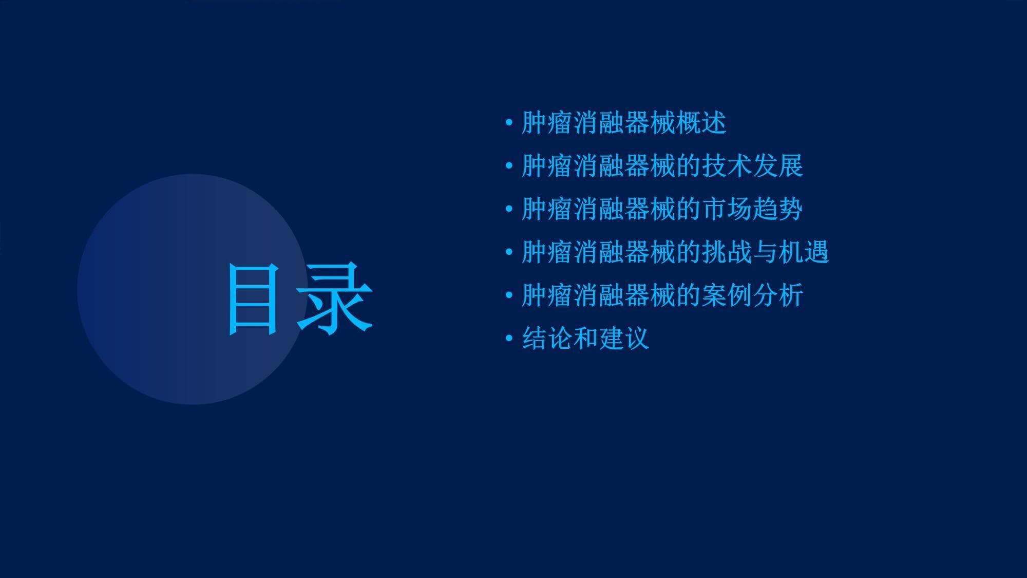 肿瘤消融器械未来发展趋势报告