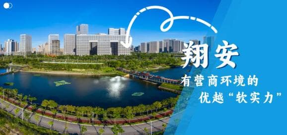 解密翔安快速发展：这里有营商环境的优越“软实力”