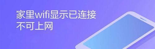 手机无法连接WiFi的修复方法（解决手机无法上网的实用技巧及步骤）