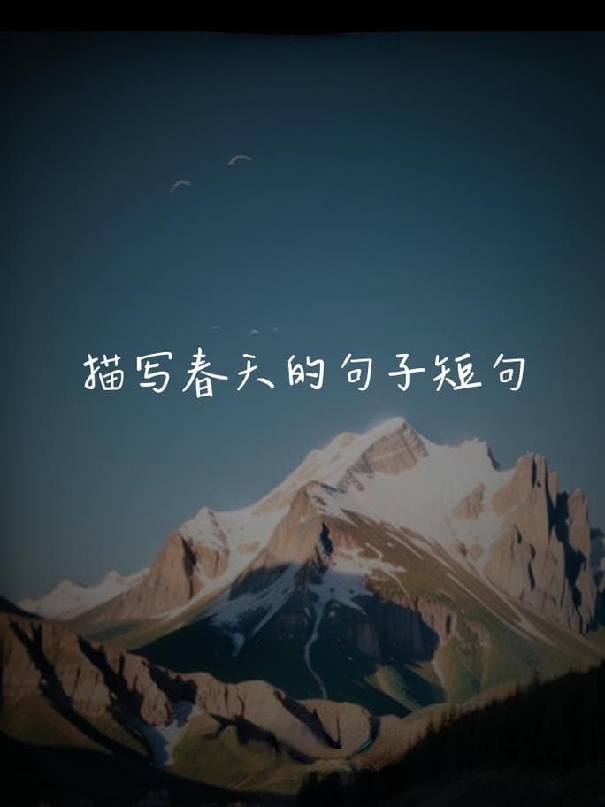 描写春天的语段有哪些？春日文采速成：精选描写春天的绝美语段!