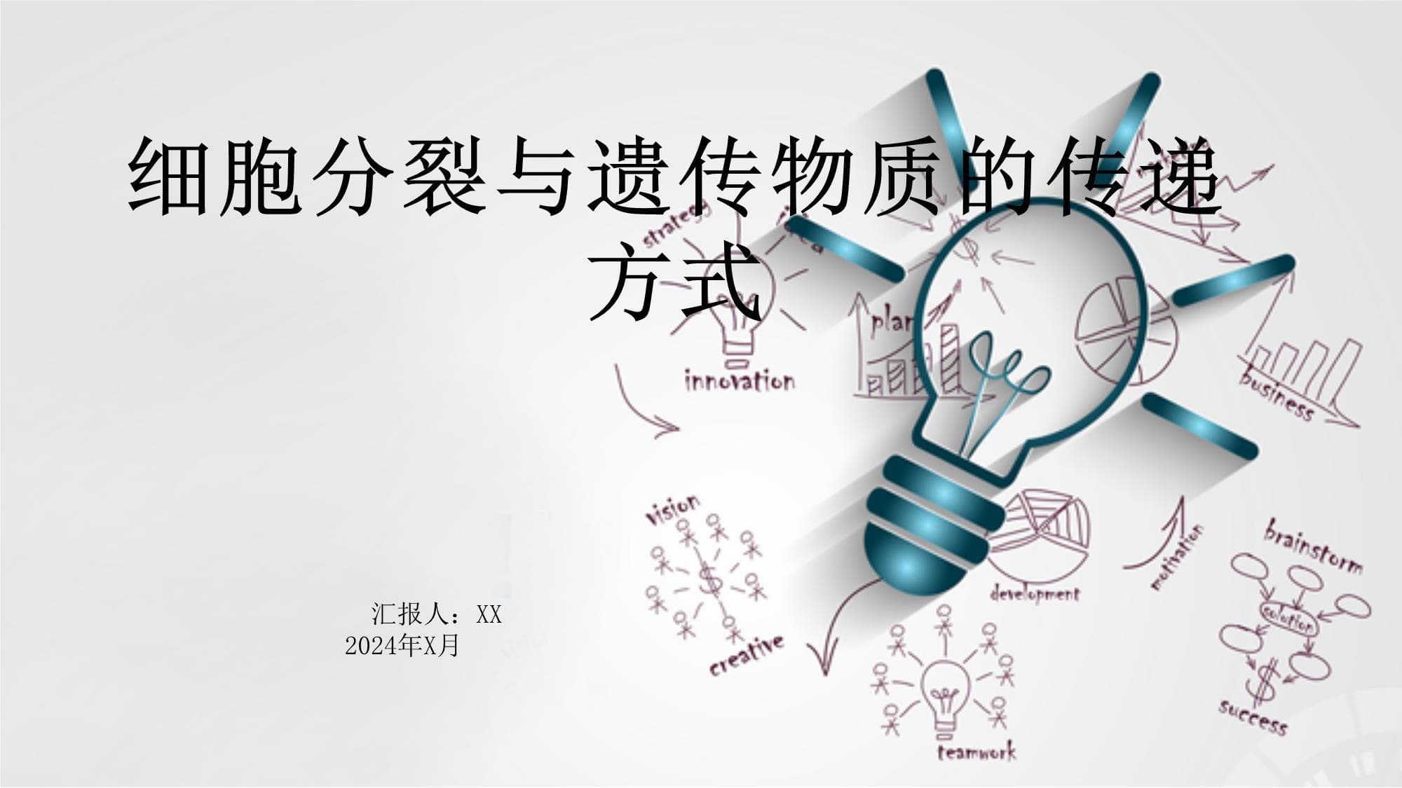 细胞分裂与遗传物质的传递方式
