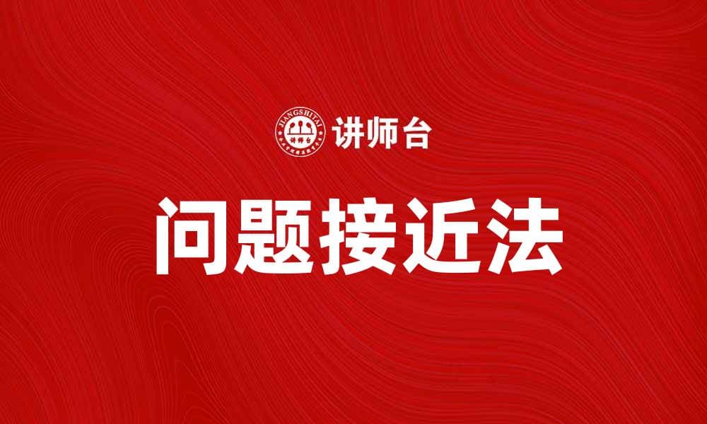 掌握问题接近法，提升解决问题的能力