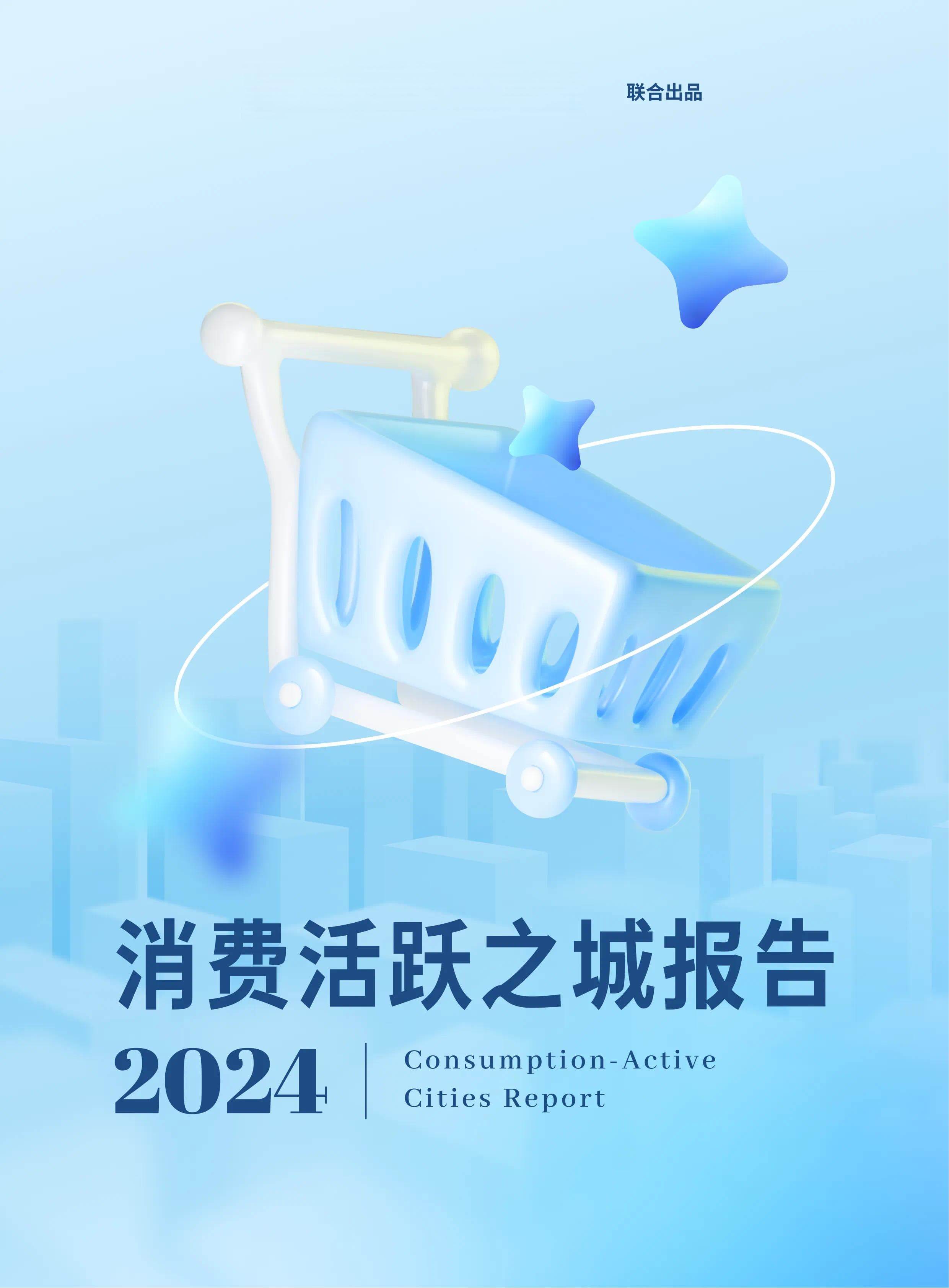 《2024消费活跃之城报告》重磅发布！
