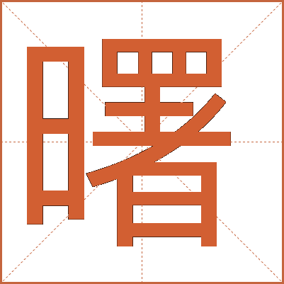 汉字"曙"的详细解释