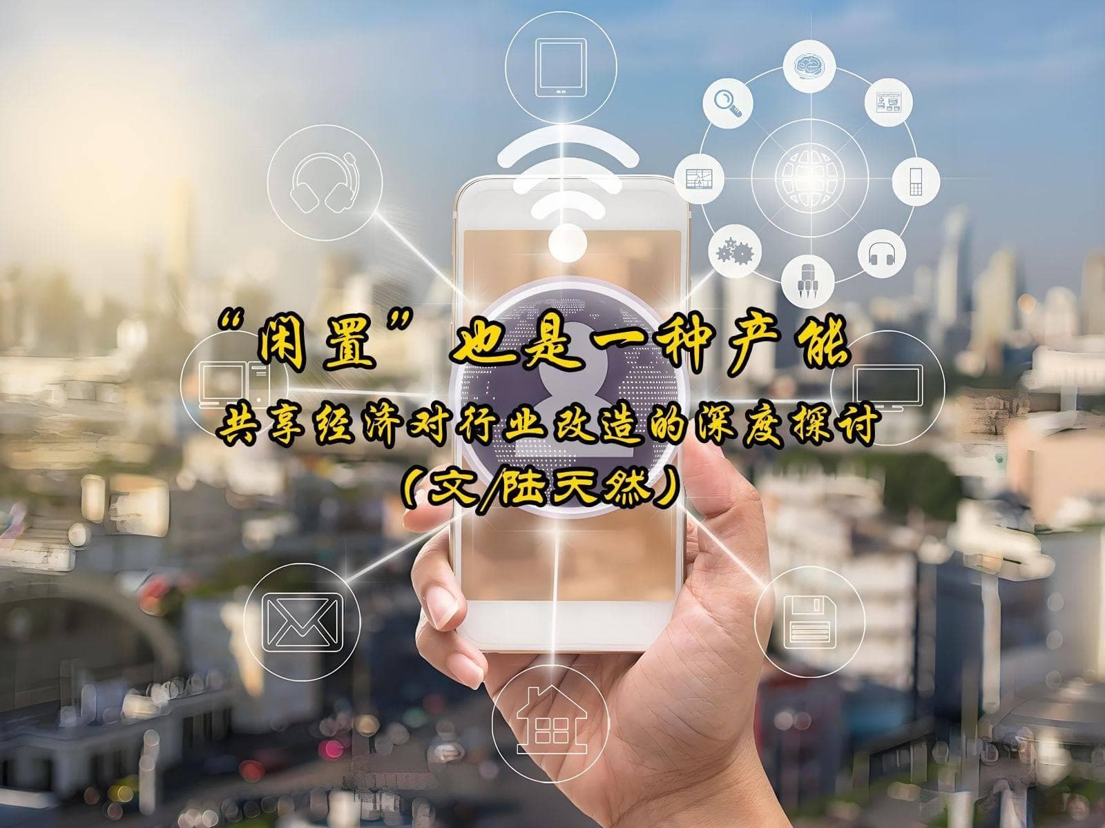 “闲置”也是一种产能：共享经济对行业改造的深度探讨