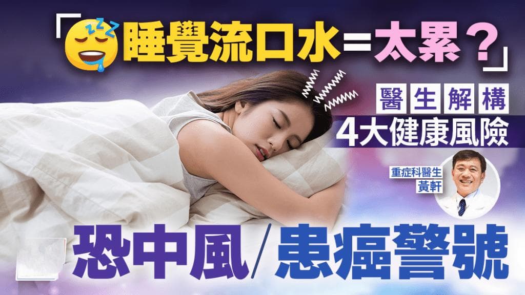 睡覺流口水因為太累？醫生揭4大健康風險 恐是中風癌症警號