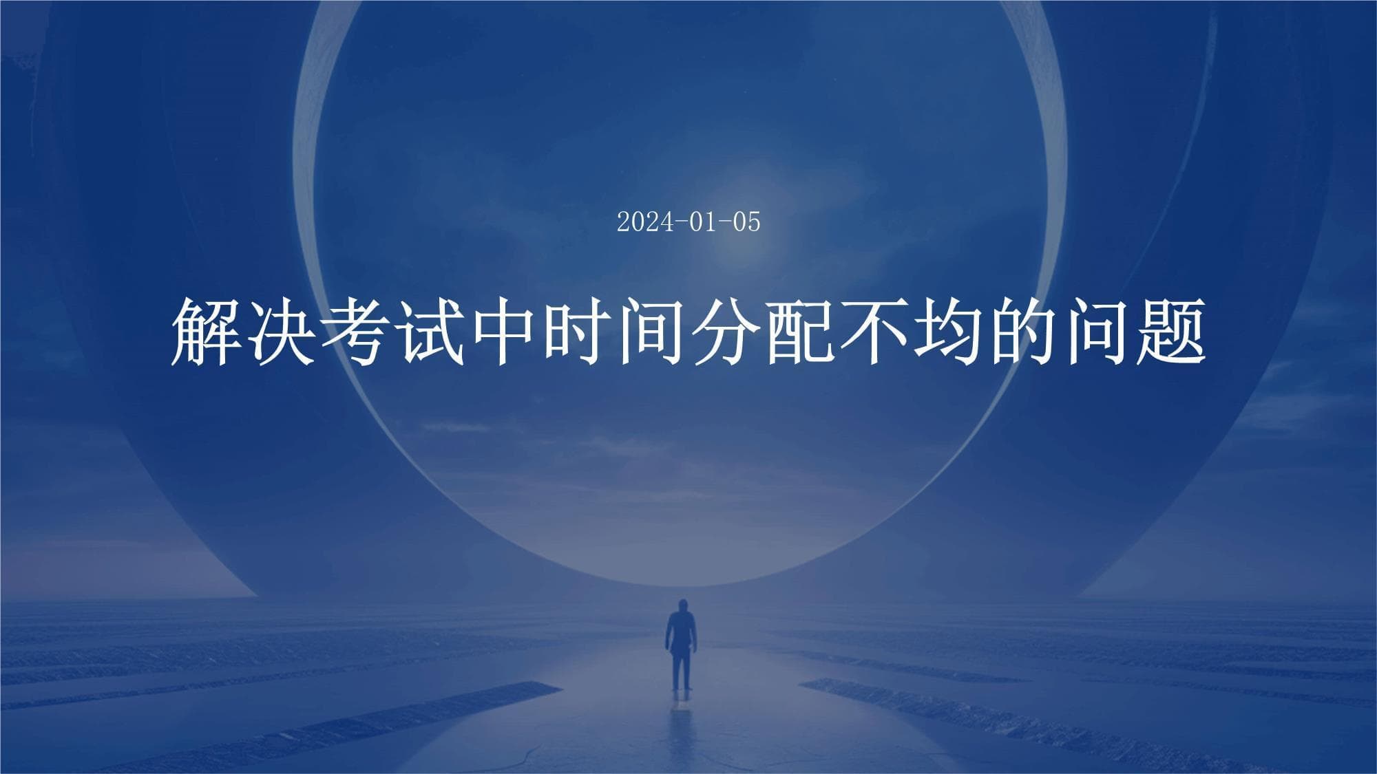 解决考试中时间分配不均的问题