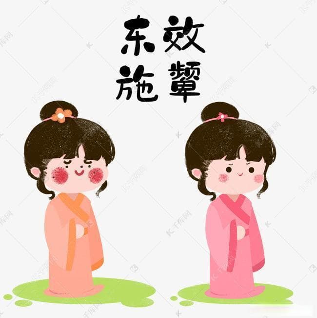 东施什么颦？东施效颦：邯郸学步的悲剧翻版!