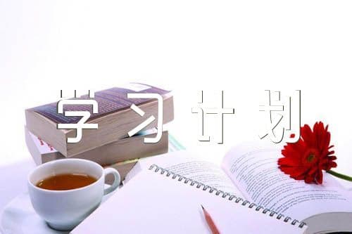 新学期学习计划范文(精选10篇)