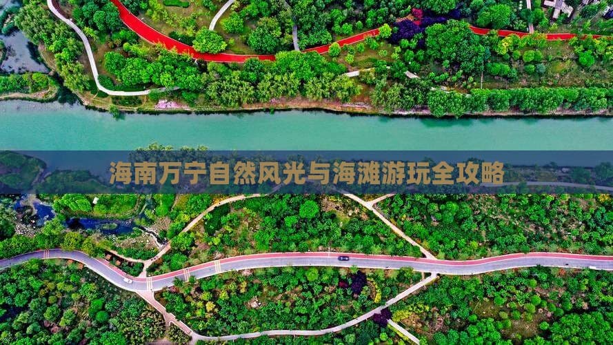 海南万宁自然风光与海滩游玩全攻略