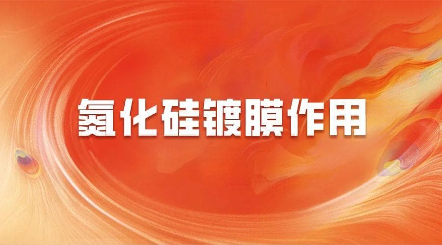 氮化硅镀膜作用深究：防护与耐久性，电子与光学的理想选择