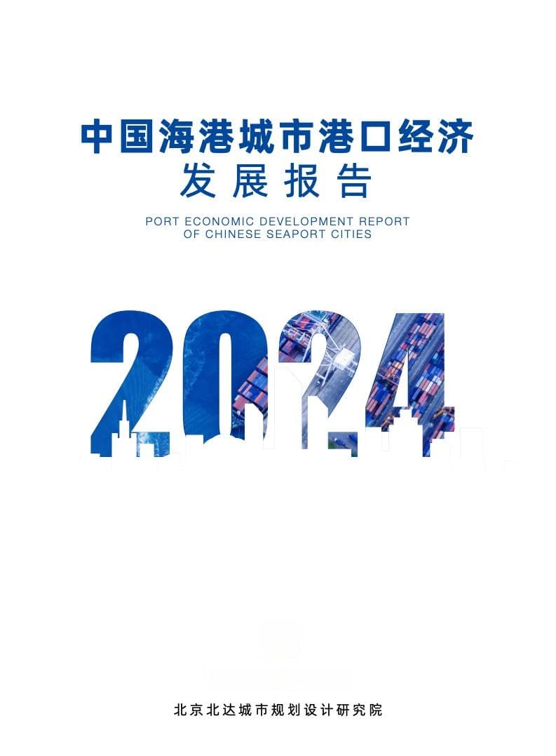 交通运输部：2024中国海港城市港口经济发展报告