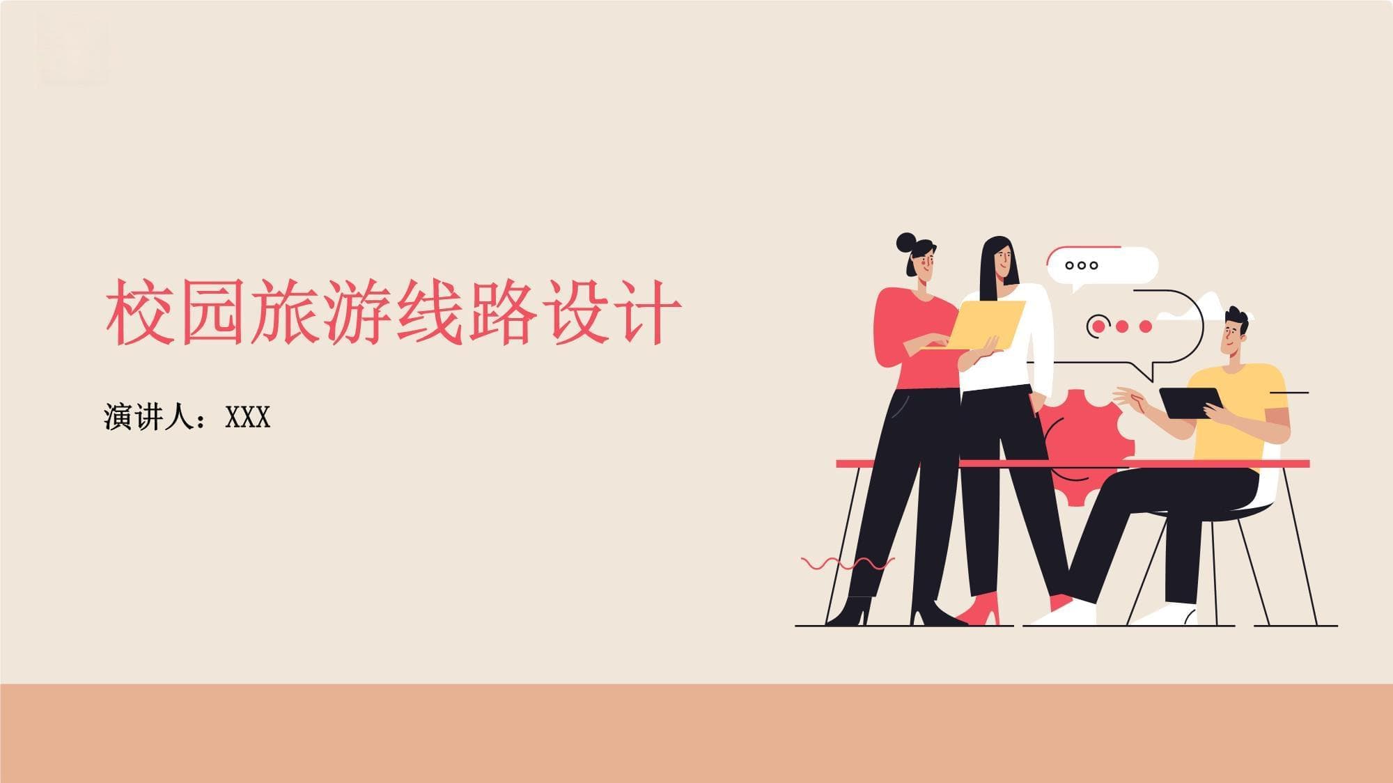 校园旅游线路设计指南