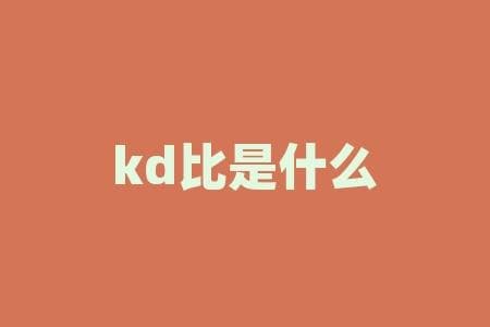 kd比是什么意思？KD比是衡量篮球运动员什么能力的指标？