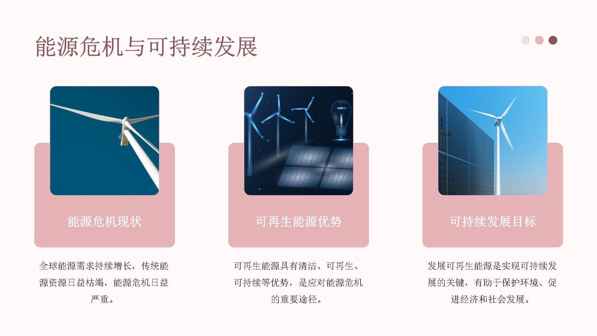 可再生能源推动可持续发展