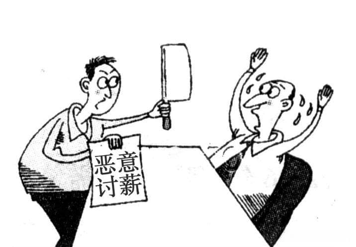 法治视角下的恶意讨薪现象剖析及社会反思