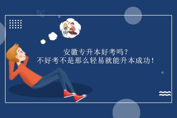 安徽专升本好考吗？具有一定难度！