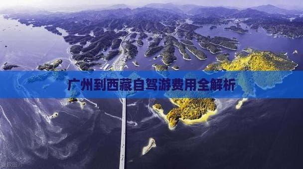 广州到西藏自驾游费用全解析