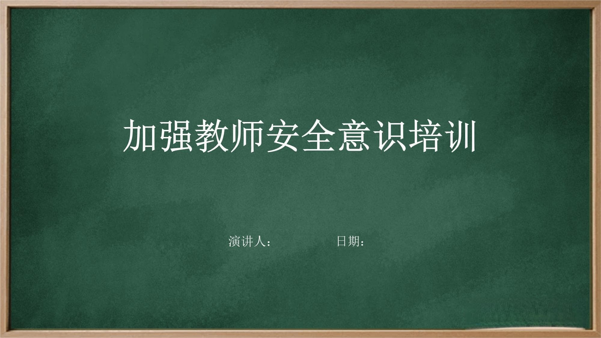 加强教师安全意识培训