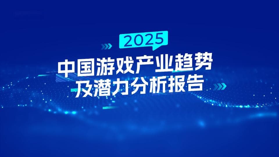 2025年中国游戏产业趋势及潜力分析报告
