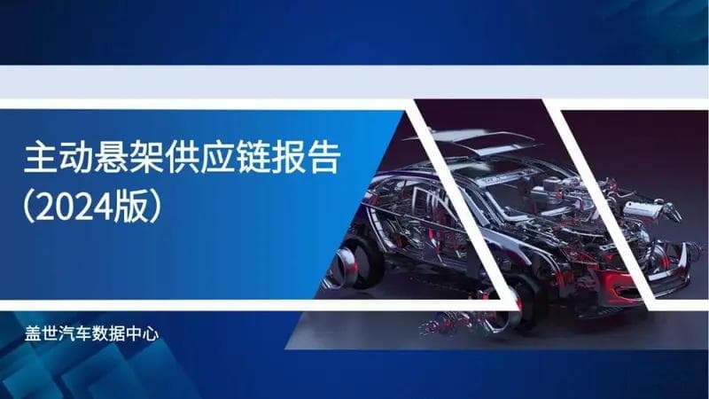 智能底盘探索：主动悬架供应链全景解读