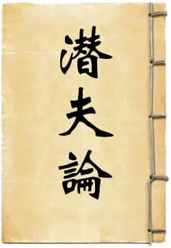 潜夫论  作者:王符