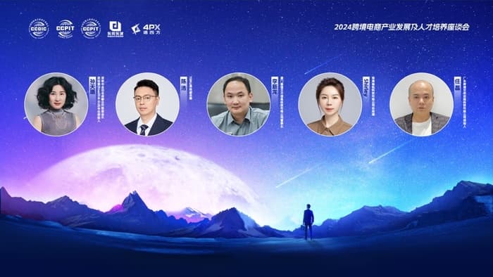 递四方深度对话：跨境电商人才发展的创新思维与实战分享