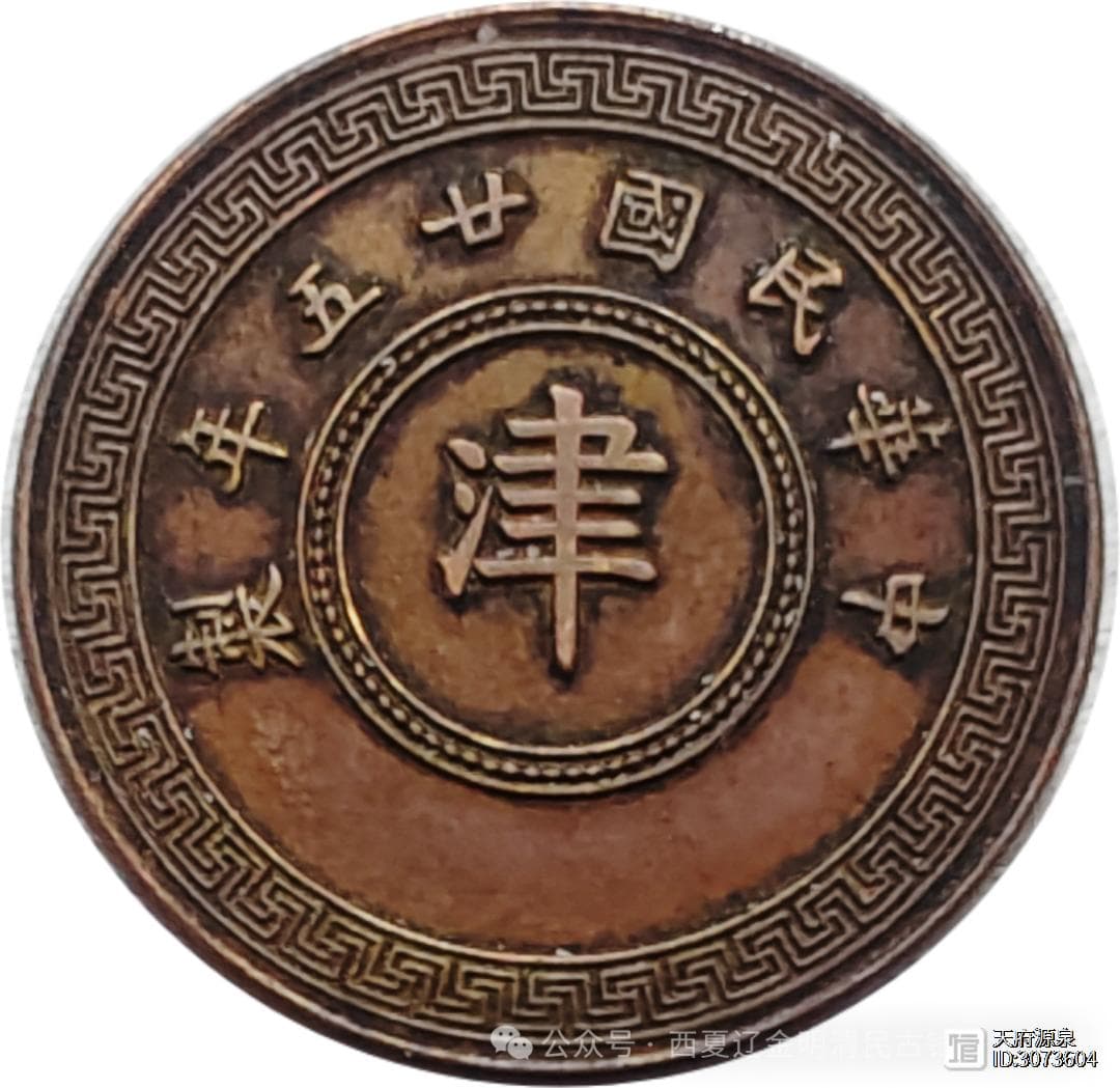 民国“平”“津”党徽布币图铜钱的铸造历史及存世现状