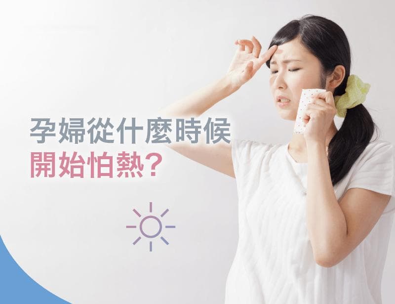 孕妇什么时候开始怕热？一张图掌握怀孕怕热原因与体溫变化
