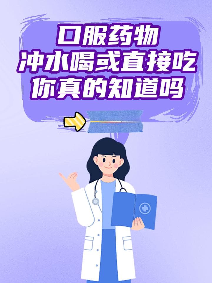 口服药物：冲水喝或直接吃？你真的知道吗？
