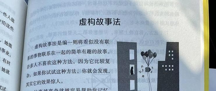 让记忆和学习变得轻而易举之虚构故事法