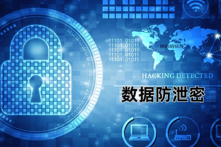 数据防泄密的十个方法，2025数据防泄密主流措施(企业必看)