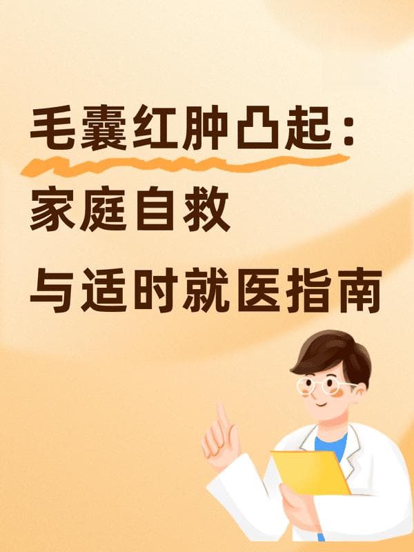 毛囊炎红肿处理指南：家庭护理和就医时机