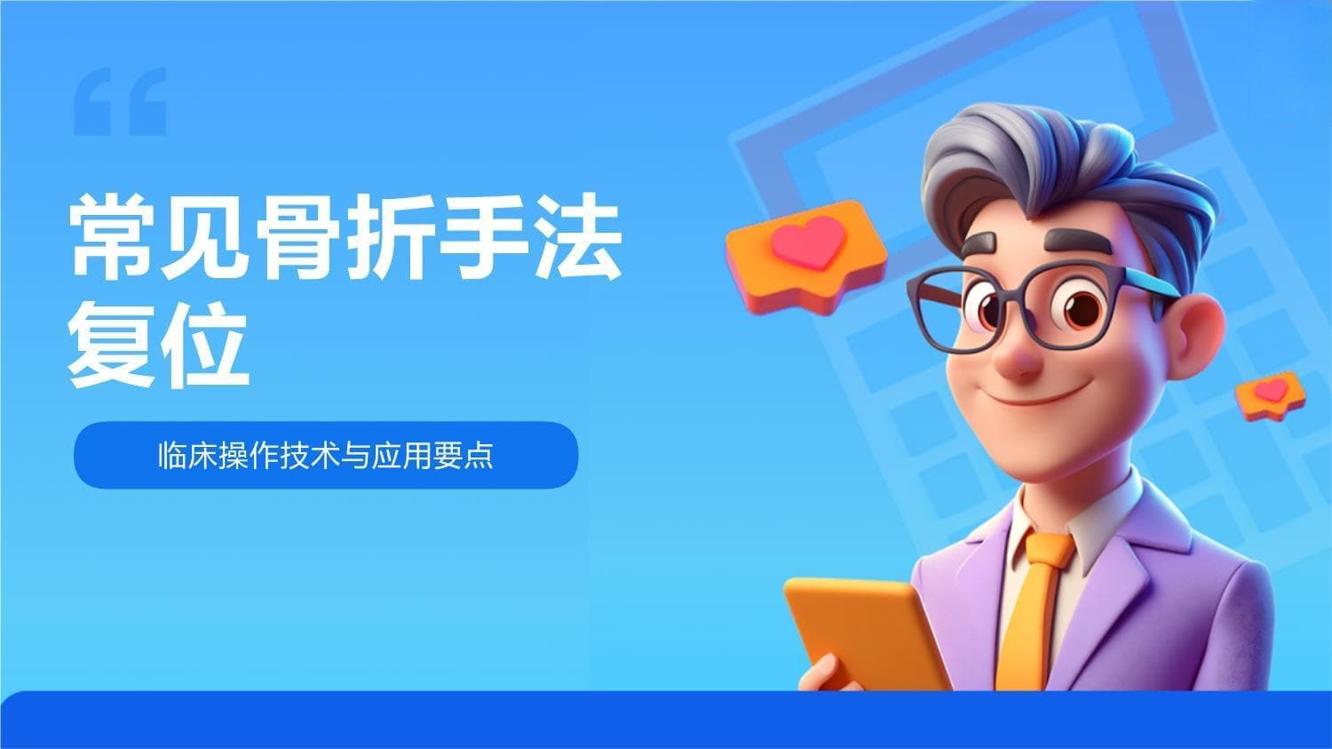 常见骨折手法复位临床操作技术与应用要点