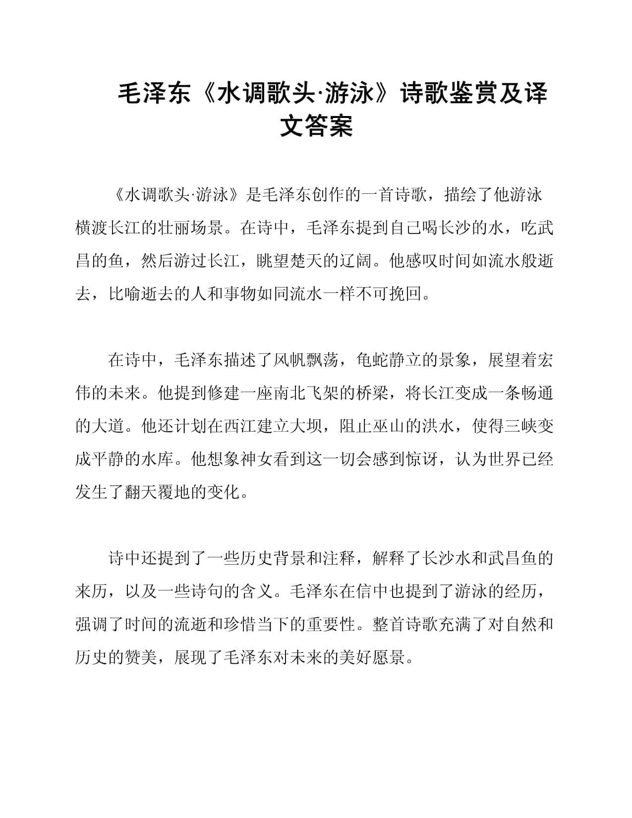 毛泽东《水调歌头·游泳》诗歌鉴赏及译文答案