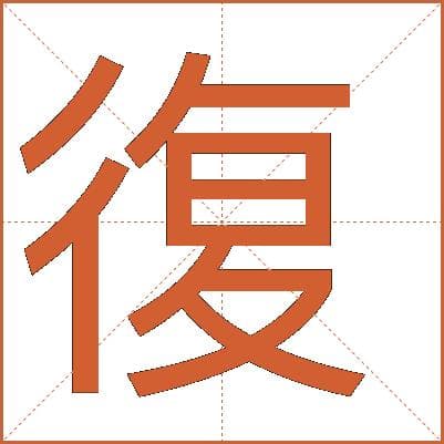 汉字“復”的详细解释