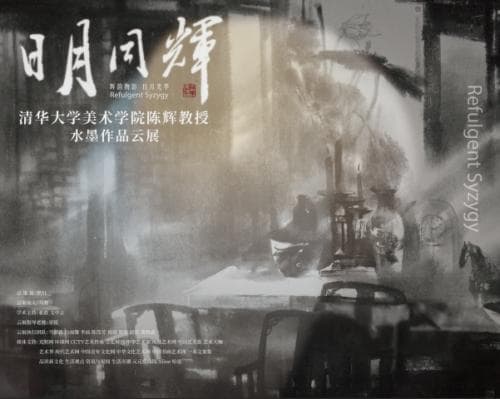 “日月同辉”线上绽放，清华美院探索水墨艺术新展陈