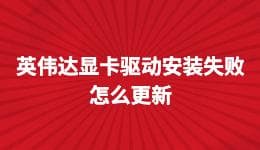 英伟达显卡驱动安装失败怎么办？NVIDIA显卡驱动更新指南