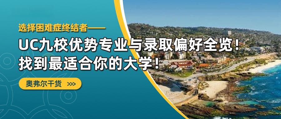 选择困难症终结者：UC九校优势专业与录取偏好要点全览！找到最适合你的大学！