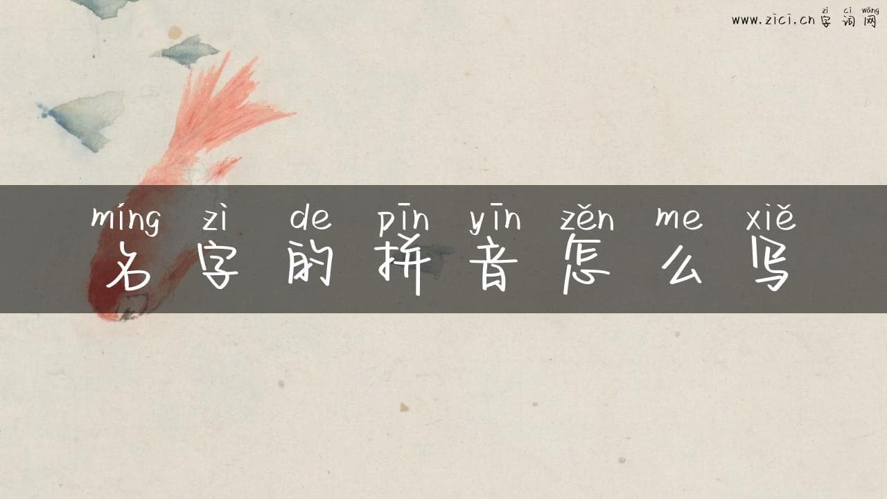 名字的拼音怎么写？轻松掌握姓名拼音转换技巧
