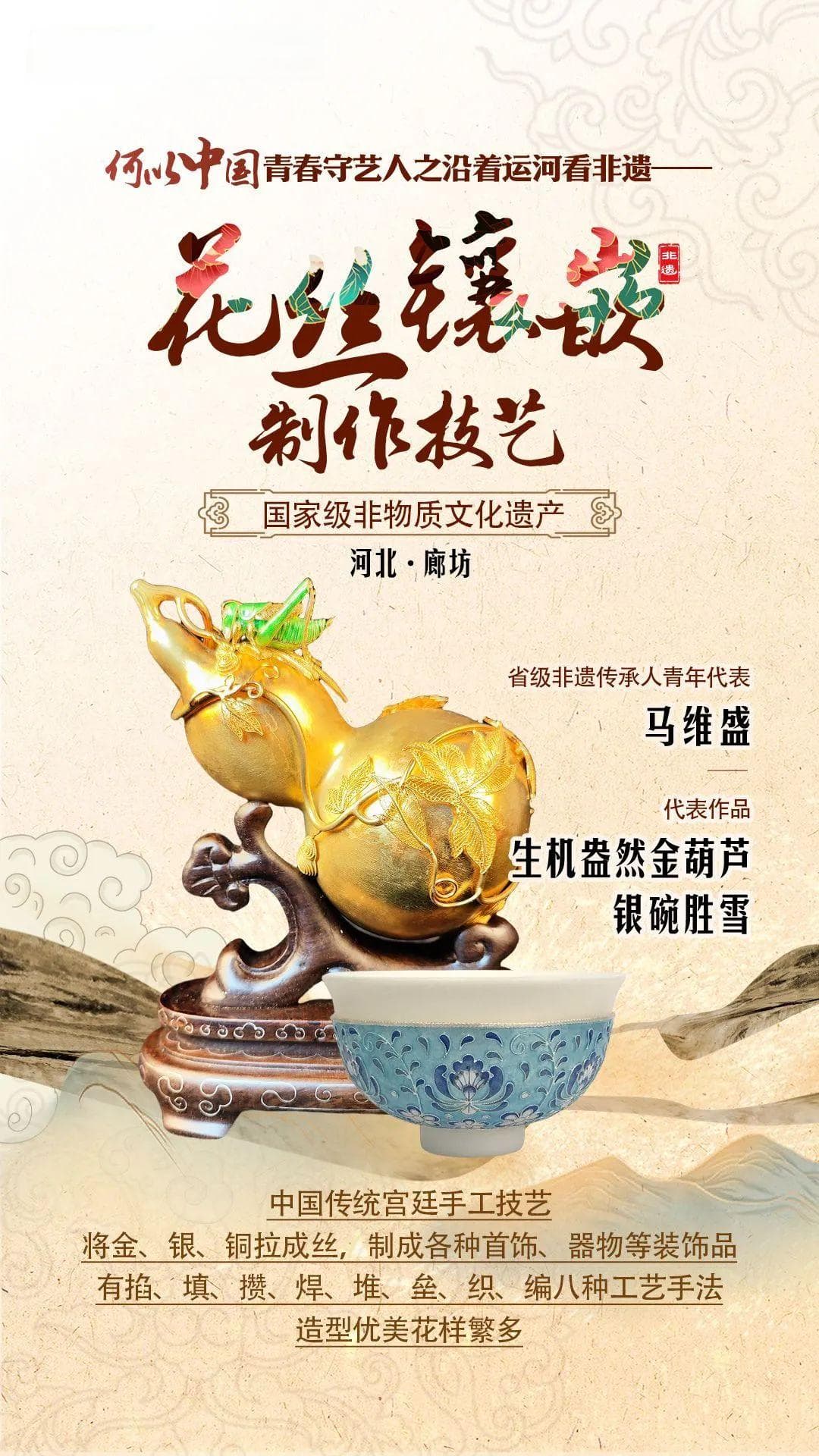 大厂花丝镶嵌技艺传承人马维盛：四代传承接棒非遗绝技