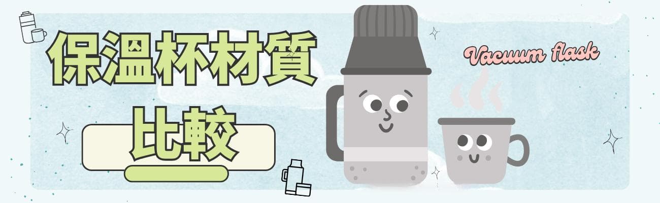 保温杯材质大比拼，哪款最能满足您的需求？